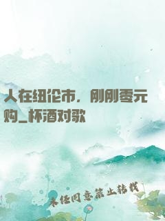 人在纽伦市，刚刚零元购