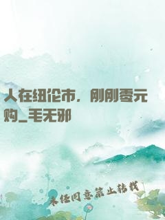 人在纽伦市，刚刚零元购