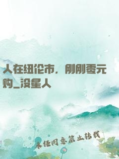 人在纽伦市，刚刚零元购