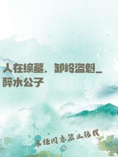 人在综墓，卸岭盗魁