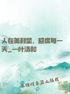 人在美利坚，超度每一天