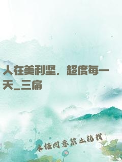 人在美利坚，超度每一天