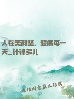 人在美利坚，超度每一天