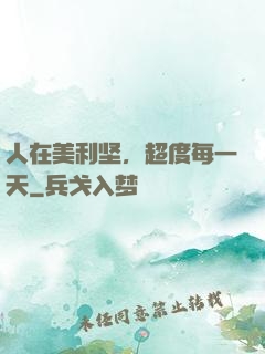 人在美利坚，超度每一天