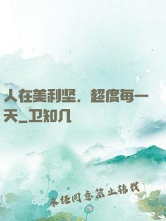 人在美利坚，超度每一天