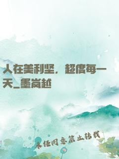 人在美利坚，超度每一天