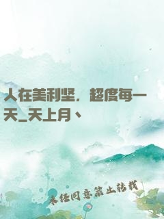 人在美利坚，超度每一天