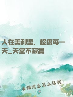 人在美利坚，超度每一天