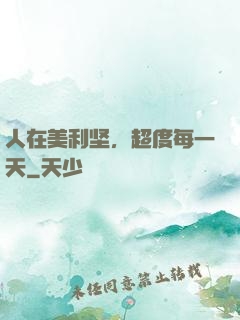 人在美利坚，超度每一天