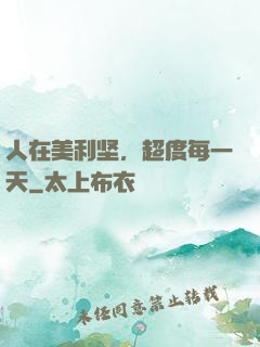 人在美利坚，超度每一天