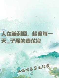 人在美利坚，超度每一天