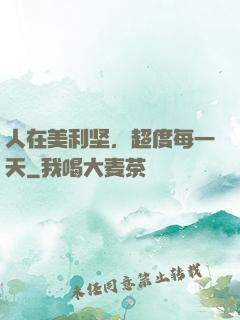 人在美利坚，超度每一天