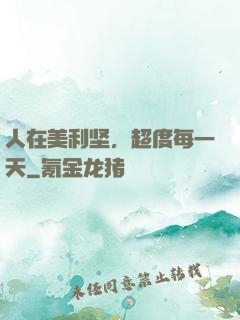 人在美利坚，超度每一天