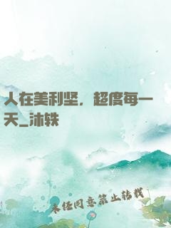 人在美利坚，超度每一天