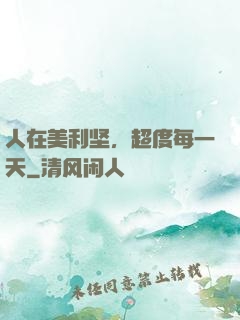 人在美利坚，超度每一天