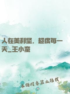 人在美利坚，超度每一天