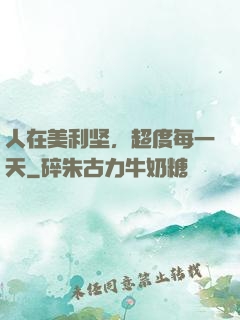 人在美利坚，超度每一天