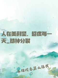 人在美利坚，超度每一天