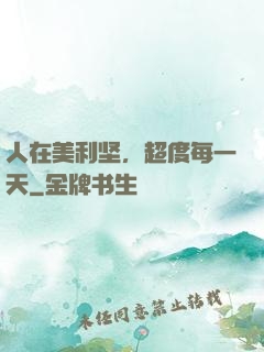 人在美利坚，超度每一天