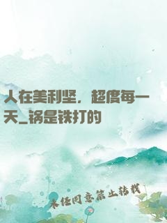 人在美利坚，超度每一天