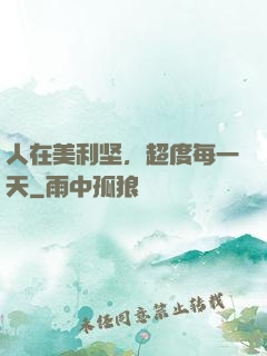 人在美利坚，超度每一天