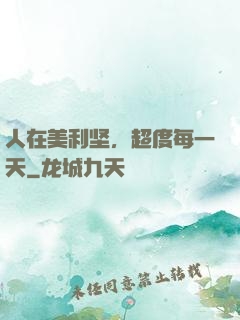 人在美利坚，超度每一天