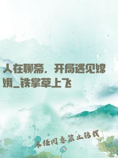 人在聊斋，开局遇见嫦娥
