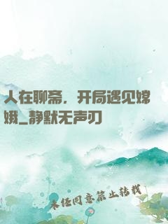 人在聊斋，开局遇见嫦娥