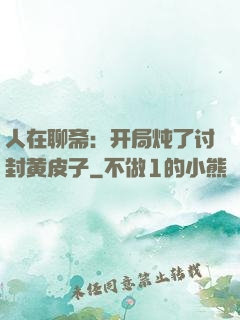 人在聊斋：开局炖了讨封黄皮子