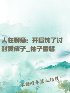 人在聊斋：开局炖了讨封黄皮子