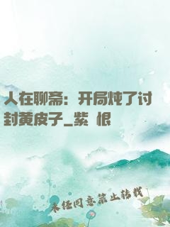 人在聊斋：开局炖了讨封黄皮子