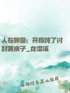 人在聊斋：开局炖了讨封黄皮子