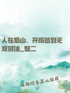 人在蜀山，开局签到无双剑体