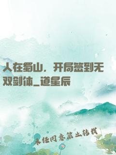 人在蜀山，开局签到无双剑体