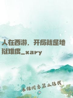 人在西游，开局就是地狱难度