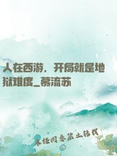 人在西游，开局就是地狱难度