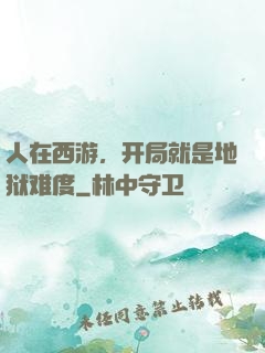 人在西游，开局就是地狱难度