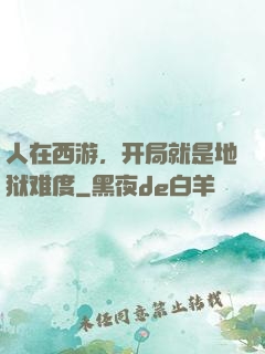 人在西游，开局就是地狱难度