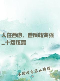 人在西游，造反就变强