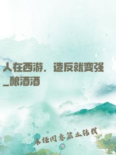 人在西游，造反就变强