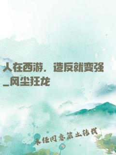 人在西游，造反就变强