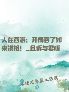 人在西游：开局吞了如来佛祖！