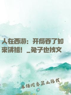 人在西游：开局吞了如来佛祖！