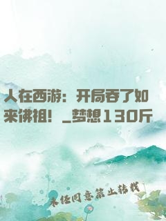 人在西游：开局吞了如来佛祖！