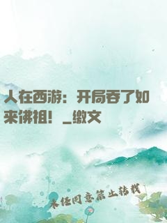 人在西游：开局吞了如来佛祖！