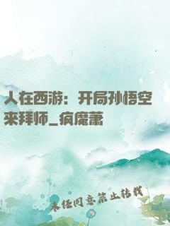 人在西游：开局孙悟空来拜师