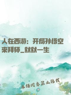 人在西游：开局孙悟空来拜师