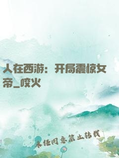 人在西游：开局震惊女帝