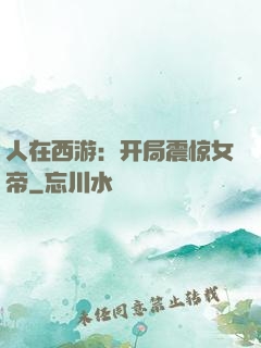 人在西游：开局震惊女帝