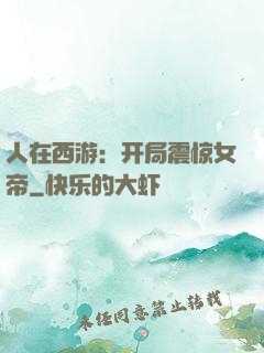 人在西游：开局震惊女帝